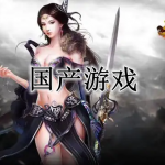 国产游戏大全