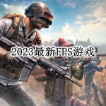 2023最新的FPS竞技游戏合集