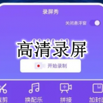 高清录屏APP大全