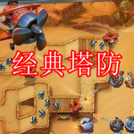 经典塔防游戏合集下载