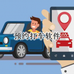 预约打车APP大全