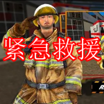 紧急救援游戏推荐下载