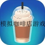 2023好玩的咖啡店题材游戏合集