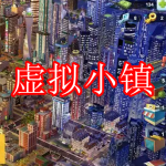 虚拟小镇游戏下载合集