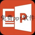 2023全新ppt模板免费app合集
