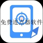 免费好用的连点器软件合集