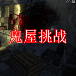 鬼屋挑战游戏下载合集