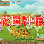 花园种植游戏推荐下载