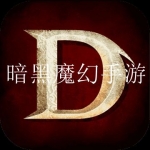 2023免费暗黑版本手机版大全