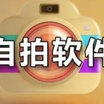 自拍神器app哪个好