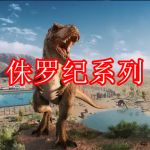 侏罗纪系列游戏推荐下载大全