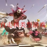 最好玩的自走棋手游推荐大全