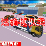 运输模拟类游戏下载合集
