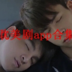 看耽美剧的app合集