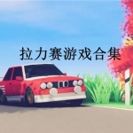 拉力赛游戏合集