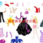 最新换装游戏合集