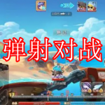 弹射对战游戏下载合集