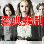 经典美剧软件下载合集
