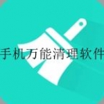 免费的手机垃圾清理软件排行榜20223合集