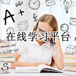 在线学习平台APP大全
