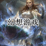 幻想游戏大全