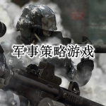 军事策略游戏大全