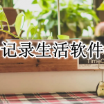 记录生活APP大全