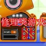 修理类游戏推荐下载大全