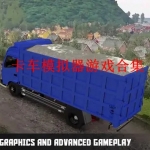 卡车模拟器游戏合集