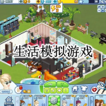 生活模拟游戏大全