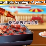 模拟烧烤游戏有哪些