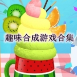 趣味合成类游戏下载推荐