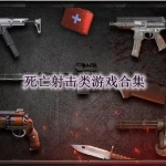 死亡射击类游戏下载推荐