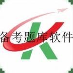 专业备考题库软件合集