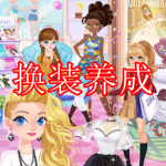 换装养成游戏下载合集