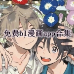 免费看bl漫画的APP合集