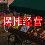 摆摊经营游戏推荐下载