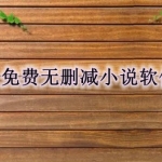 能看无删减小说的软件合集
