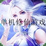 单机修仙游戏2023版大全