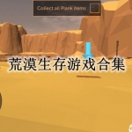 荒漠生存类游戏下载合集