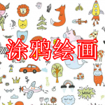 涂鸦绘画软件推荐下载