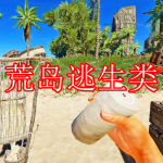 荒岛逃生类游戏推荐下载