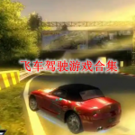 飞车驾驶游戏合集