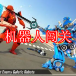 机器人闯关游戏下载合集