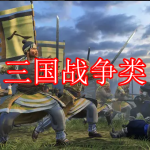 三国战争类游戏下载合集