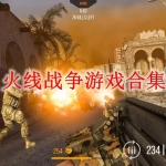 火线战争游戏合集