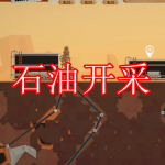 石油开采游戏下载大全