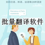 批量翻译APP大全