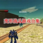 变形战斗游戏有哪些
