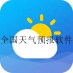 全国天气预报软件大全